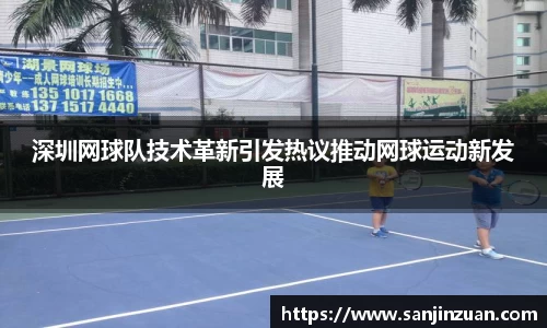 深圳网球队技术革新引发热议推动网球运动新发展
