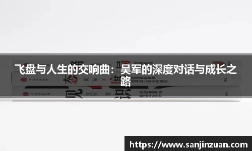 飞盘与人生的交响曲：吴军的深度对话与成长之路