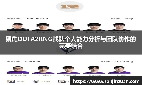 聚焦DOTA2RNG战队个人能力分析与团队协作的完美结合