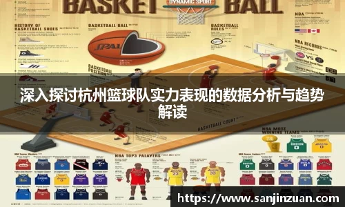深入探讨杭州篮球队实力表现的数据分析与趋势解读