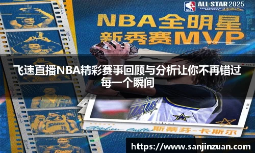 飞速直播NBA精彩赛事回顾与分析让你不再错过每一个瞬间