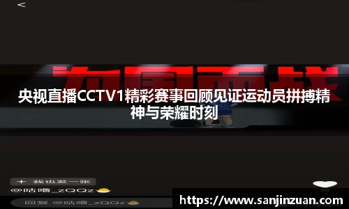央视直播CCTV1精彩赛事回顾见证运动员拼搏精神与荣耀时刻