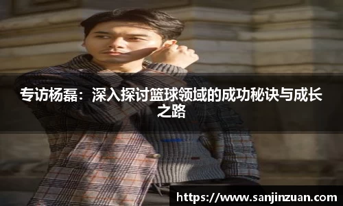 专访杨磊：深入探讨篮球领域的成功秘诀与成长之路