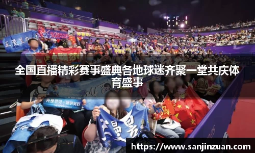 全国直播精彩赛事盛典各地球迷齐聚一堂共庆体育盛事