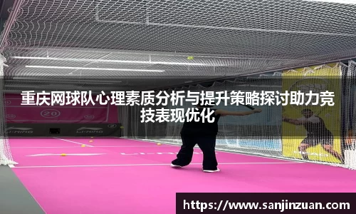 重庆网球队心理素质分析与提升策略探讨助力竞技表现优化