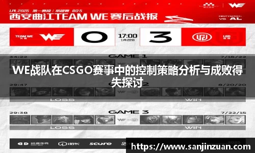 WE战队在CSGO赛事中的控制策略分析与成败得失探讨