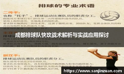 成都排球队快攻战术解析与实战应用探讨