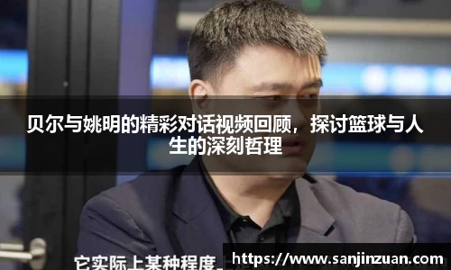 贝尔与姚明的精彩对话视频回顾，探讨篮球与人生的深刻哲理