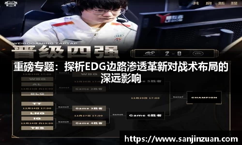 重磅专题：探析EDG边路渗透革新对战术布局的深远影响