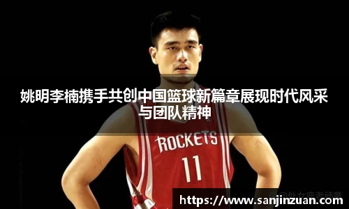 姚明李楠携手共创中国篮球新篇章展现时代风采与团队精神