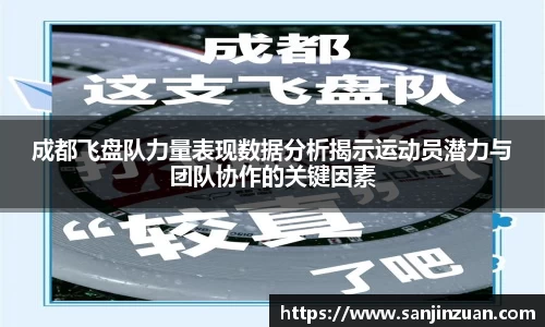 成都飞盘队力量表现数据分析揭示运动员潜力与团队协作的关键因素