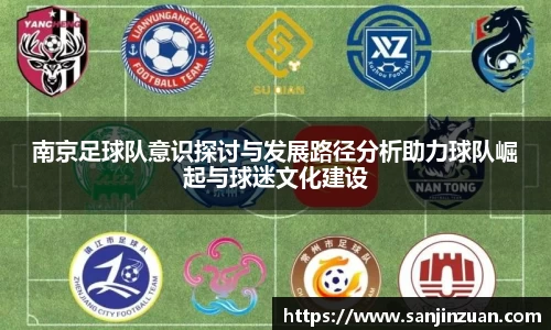 南京足球队意识探讨与发展路径分析助力球队崛起与球迷文化建设