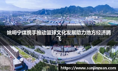 姚明宁煤携手推动篮球文化发展助力地方经济腾飞