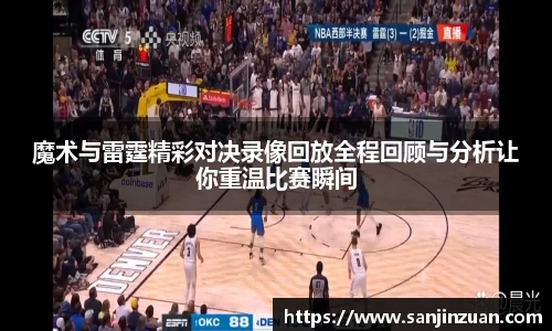 魔术与雷霆精彩对决录像回放全程回顾与分析让你重温比赛瞬间