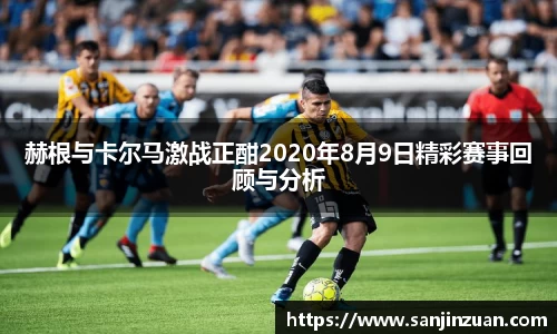 赫根与卡尔马激战正酣2020年8月9日精彩赛事回顾与分析